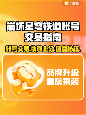 崩坏星穹铁道账号出售🔥哪里卖号最划算？👇截图1
