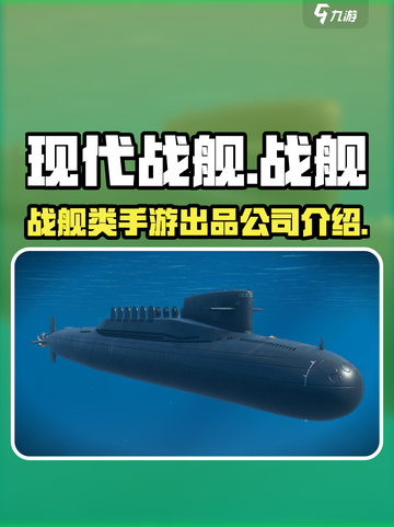 现代战舰🔥：哪家公司出品？游戏迷必看！截图1