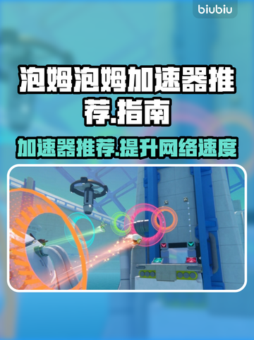 泡姆泡姆加速器推荐💥游戏党必看！🚀截图1