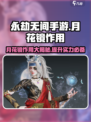 永劫无间手游：月花镜🔥超神装备详解！