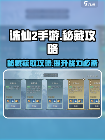 诛仙2手游秘藏🔥超全获得攻略来啦！截图1