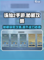 诛仙2手游秘藏🔥超全获得攻略来啦！