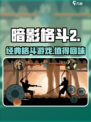 暗影格斗2还能玩吗介绍
