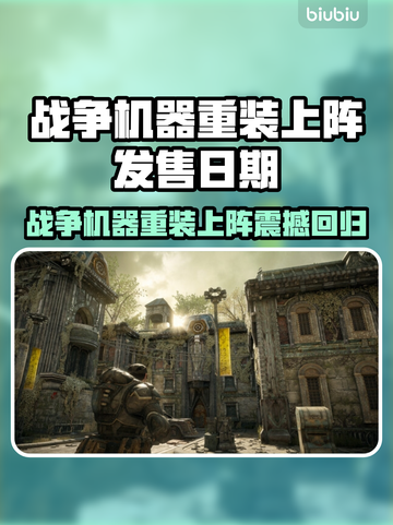🔥战争机器重装上阵上线时间曝光！🎮截图1