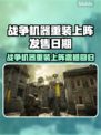 🔥战争机器重装上阵上线时间曝光！🎮