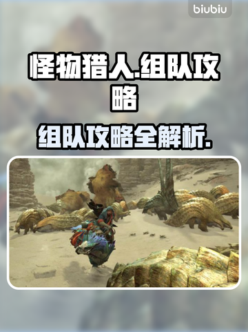 怪物猎人荒野🔥组队攻略，轻松开局必看！截图1