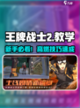 🎮《王牌战士2》新手必看！超全入门教学🔥