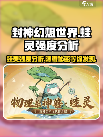 封神幻想世界蛙灵怎么样介绍截图1