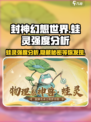 封神幻想世界蛙灵怎么样介绍