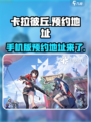 卡拉彼丘有手机版吗介绍