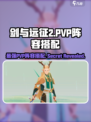 剑与远征2:PVP🔥最强阵容搭配攻略来啦！