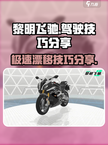 黎明飞驰技巧有什么介绍截图1