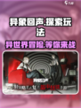 异象回声💥：超好玩游戏玩法大揭秘！