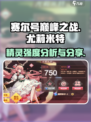赛尔号巅峰之战尤莉米特怎么样介绍