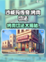 沙威玛传奇烤肉怎么切介绍