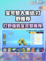 宝可梦大集结🔥打野用它超强势！👇