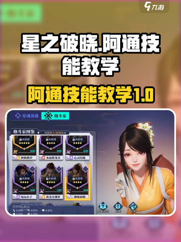 星之破晓阿通技能教学介绍截图1