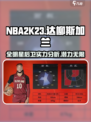 美职篮全明星加兰强度如何介绍