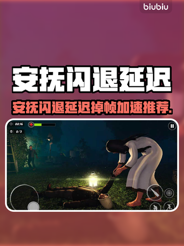 安抚闪退延迟？游戏加速器推荐🔥🎮截图1