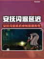 安抚闪退延迟？游戏加速器推荐🔥🎮
