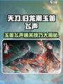 原神：归龙潮玉笛飞声任务🔥超简单通关攻略！