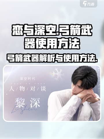 恋与深空🔥弓箭武器的秘密使用方法✨截图1
