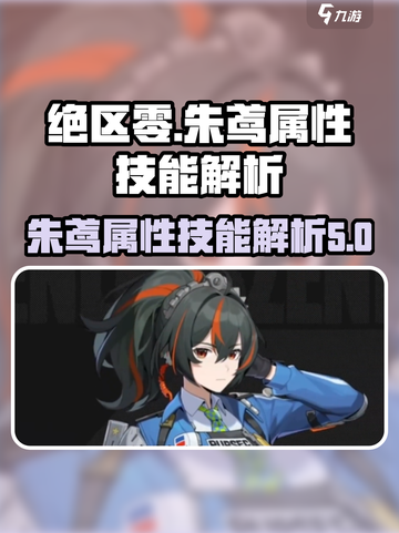 绝区零朱鸢属性技能解析介绍截图1