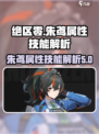 绝区零朱鸢属性技能解析介绍
