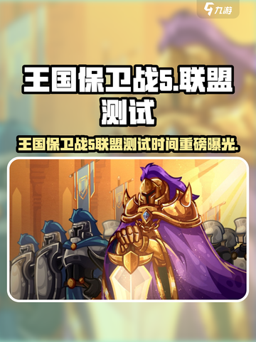 🔥王国保卫战5联盟测试时间曝光！🎮💥截图1