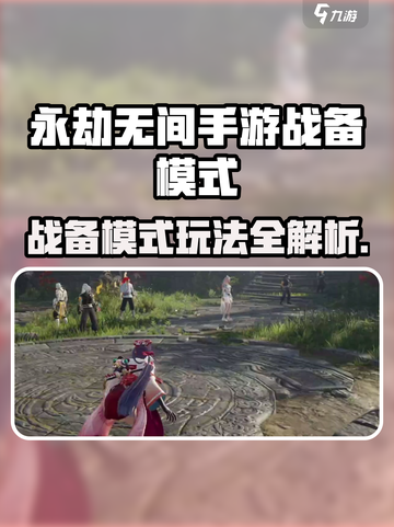 永劫无间手游战备模式🔥超燃玩法揭秘🎮截图1