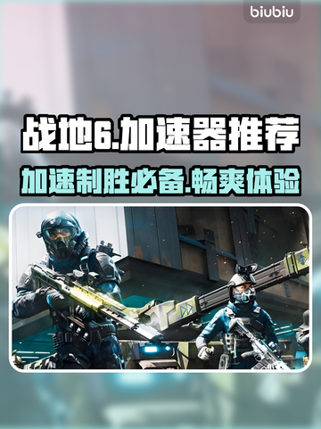 战地6加速器推荐🔥让你畅玩无阻⚡截图1