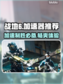 战地6加速器推荐🔥让你畅玩无阻⚡