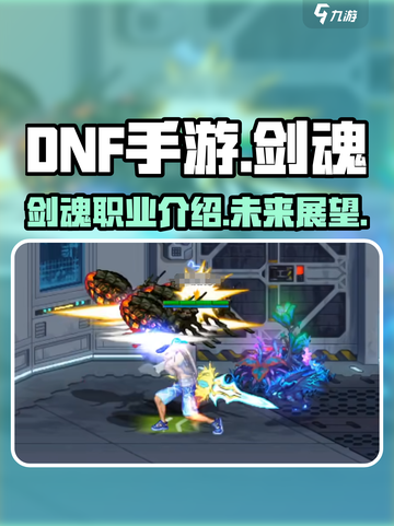 dnf手游会出剑魂吗介绍截图1