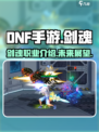 dnf手游会出剑魂吗介绍