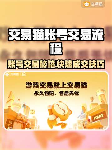 🔥交易猫账号交易全攻略🎮截图1