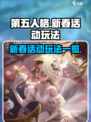 第五人格2023春节活动介绍