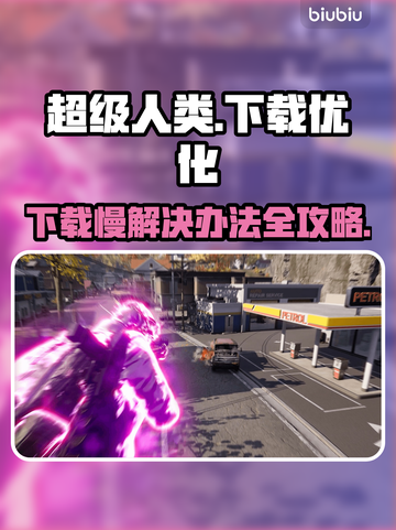 超级人类下载慢？这些解决办法让你瞬间加速🚀🔥截图1