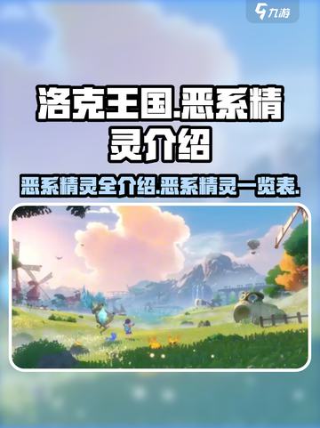 洛克王国🔥恶系精灵大全，手游玩家必看！截图1