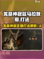 龙息神寂兹马拉狄斯怎么打介绍