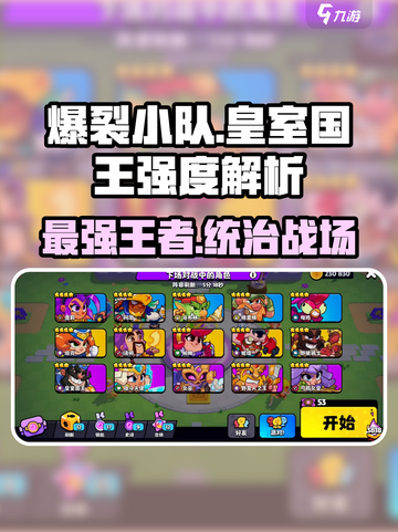 爆裂小队🔥皇室国王强度解析，必看攻略！截图1