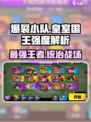 爆裂小队🔥皇室国王强度解析，必看攻略！