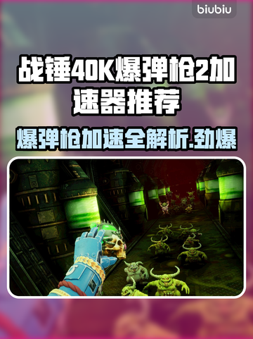 战锤40K爆弹枪2加速器推荐💥游戏流畅不卡顿！截图1