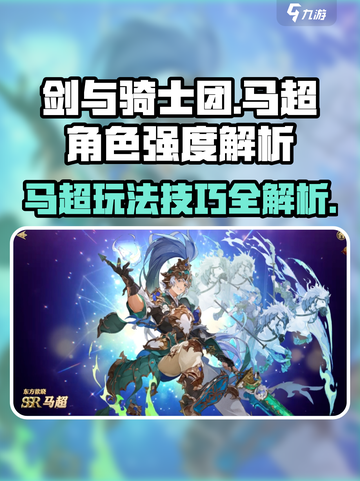剑与骑士团🔥马超玩法大揭秘，角色强度逆天！💥截图1