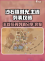 沙石镇时光主线列表攻略介绍