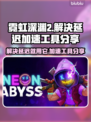 霓虹深渊2延迟解决方法🔥必备加速工具分享！🎮