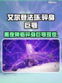 艾尔登法环：揭秘黑夜君临碎身巨颚🔥怪兽真相！