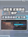 《绝区零》试探路线维护全攻略💥