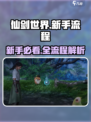 仙剑世界游戏攻略介绍