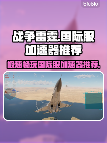 战争雷霆国际服加速器推荐💥超好用加速器来了！🚀截图1
