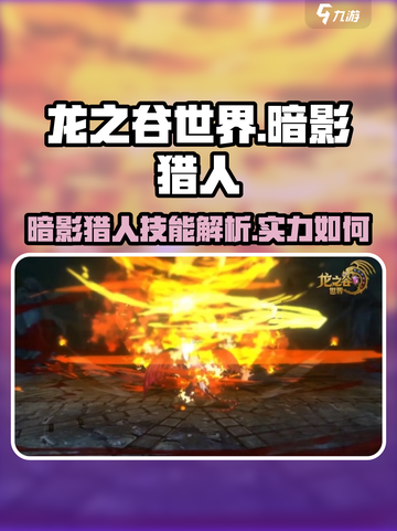 龙之谷世界暗影猎人技能介绍介绍截图1